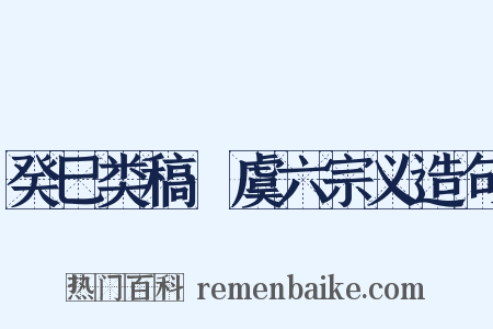 癸巳类稿·虞六宗义造句是什么意思的图片